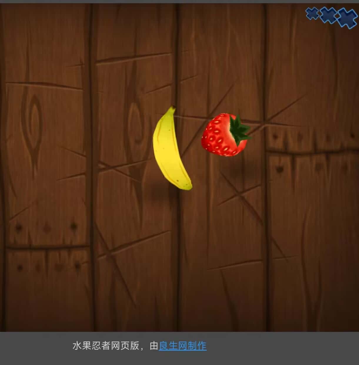 图片[2]-水果忍者-良生网