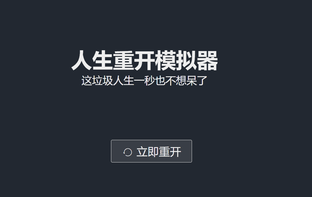 图片[2]-人生重开模拟器-良生网
