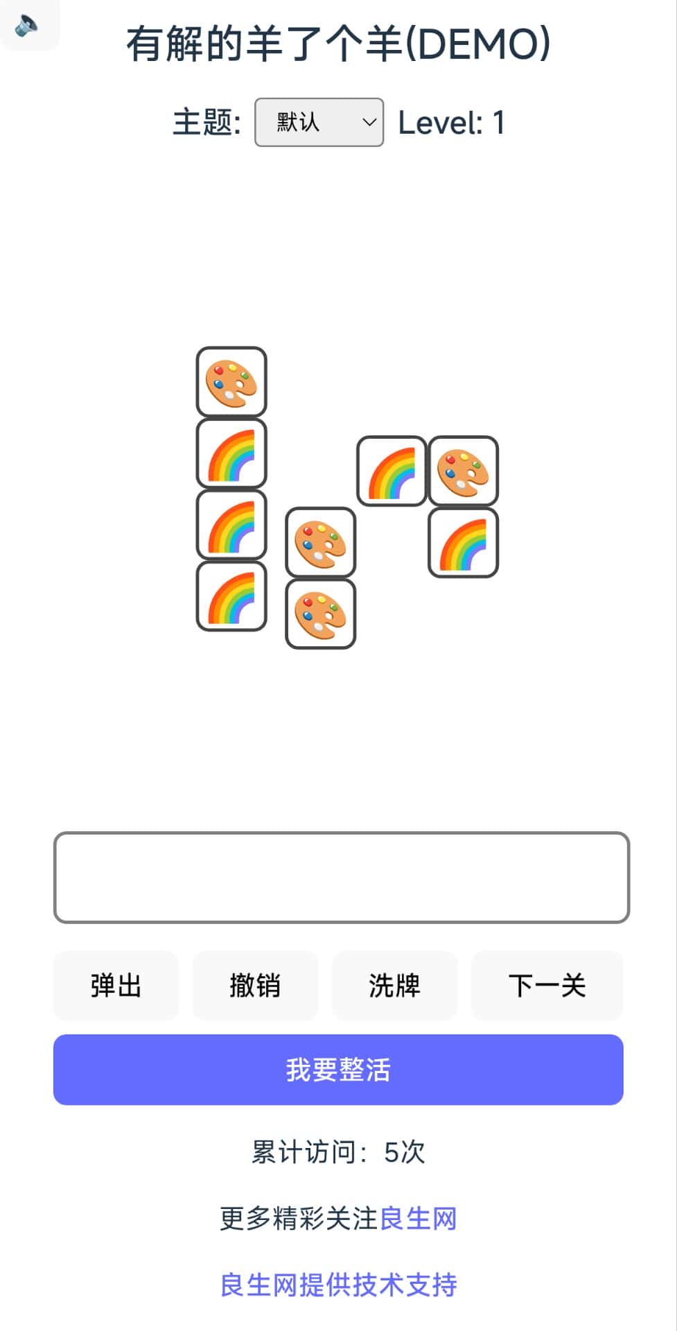 图片[2]-羊了个羊自定义版本-良生网