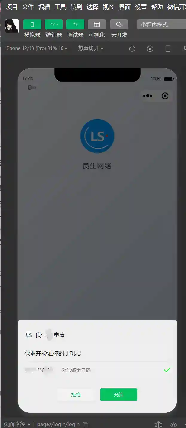 图片[4]-微信小程序手机号快捷登录带后端-良生网