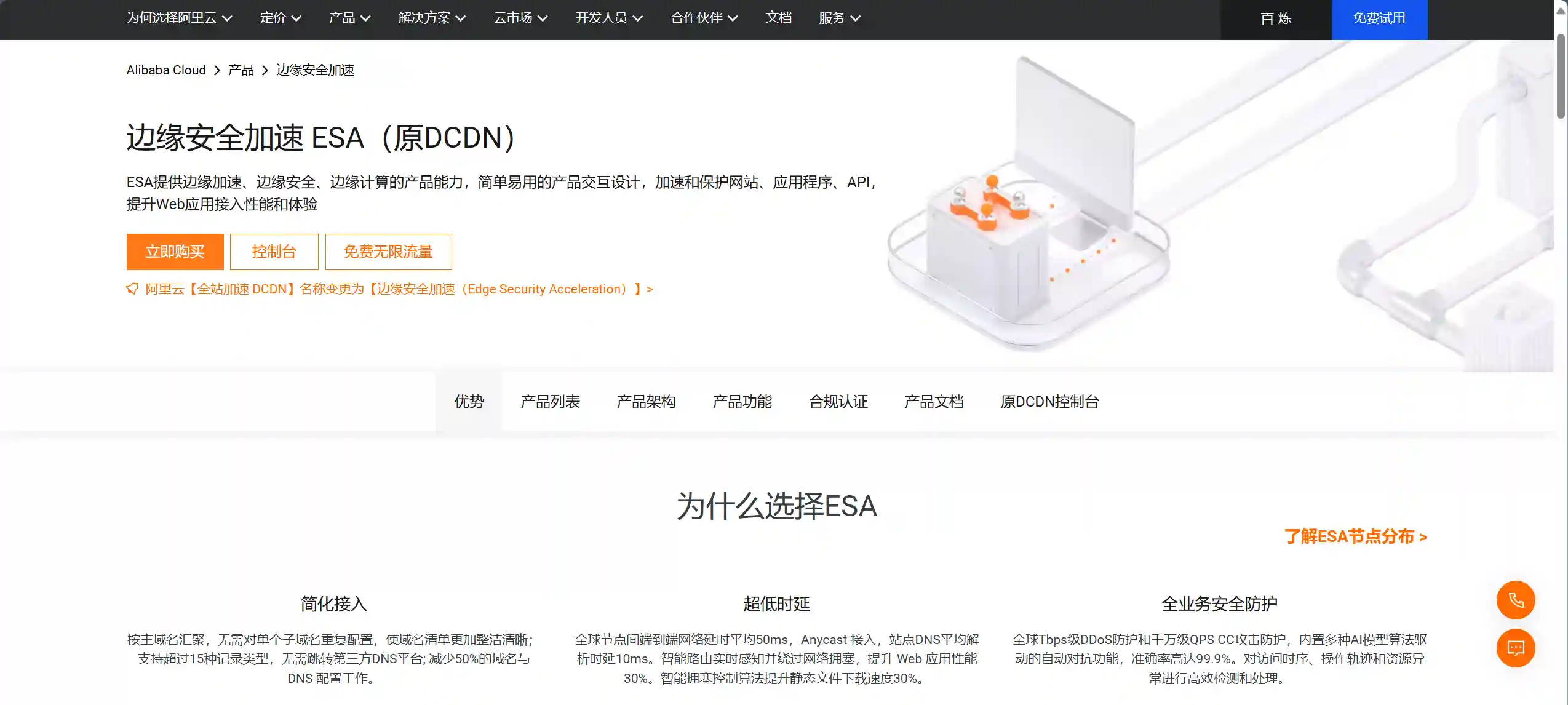 阿里云边缘安全加速 ESA – 配置教程-良生网