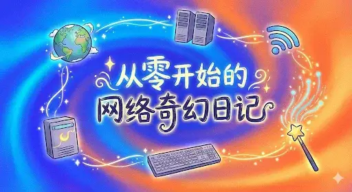 从零开始的网络奇幻之旅：带你建立并飞速提升你的网站-良生网
